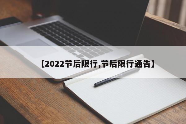 【2022节后限行,节后限行通告】