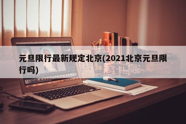 元旦限行最新规定北京(2021北京元旦限行吗)