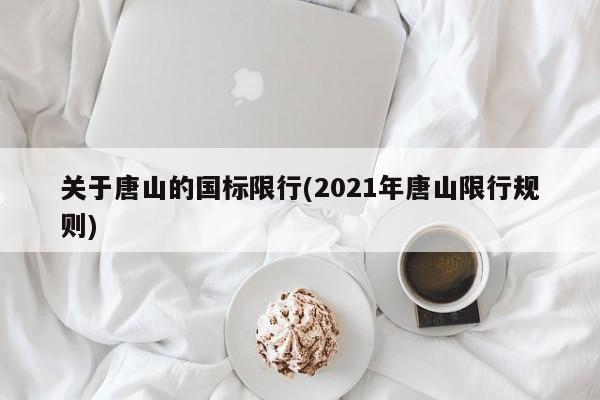 关于唐山的国标限行(2021年唐山限行规则)