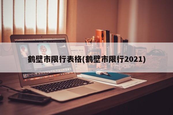 鹤壁市限行表格(鹤壁市限行2021)