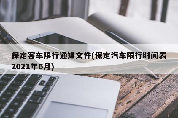 保定客车限行通知文件(保定汽车限行时间表2021年6月)