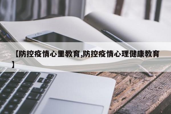 【防控疫情心里教育,防控疫情心理健康教育】