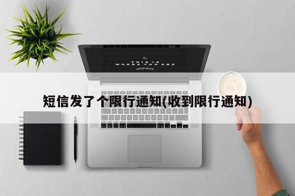 短信发了个限行通知(收到限行通知)