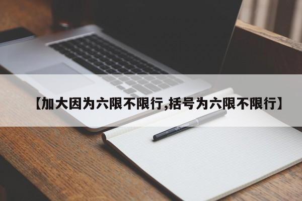 【加大因为六限不限行,括号为六限不限行】