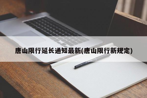 唐山限行延长通知最新(唐山限行新规定)