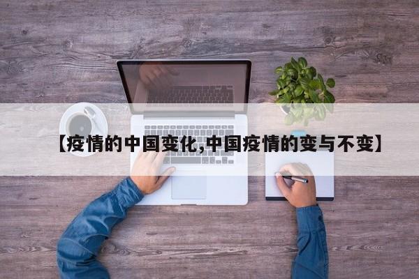 【疫情的中国变化,中国疫情的变与不变】