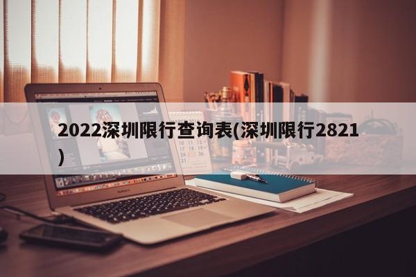 2022深圳限行查询表(深圳限行2821)