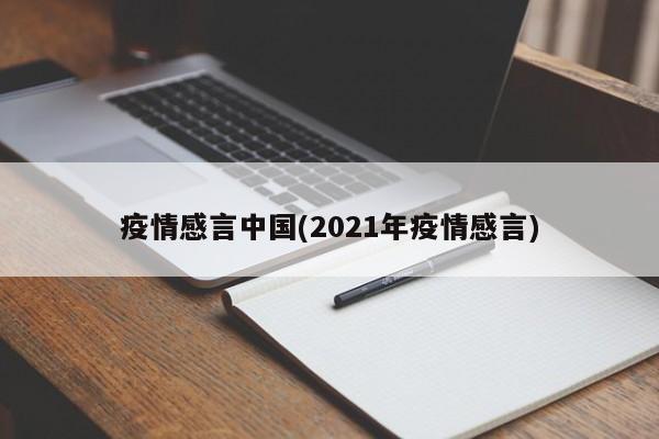 疫情感言中国(2021年疫情感言)